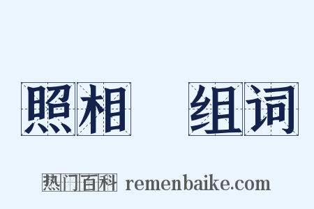 照相機组词是什么意思的图片